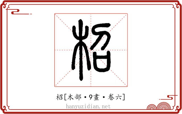 柖