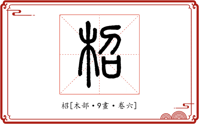柖