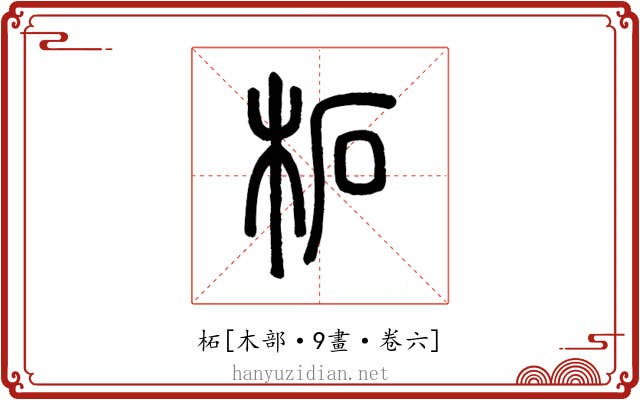 柘