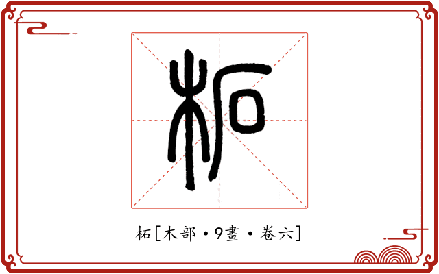 柘