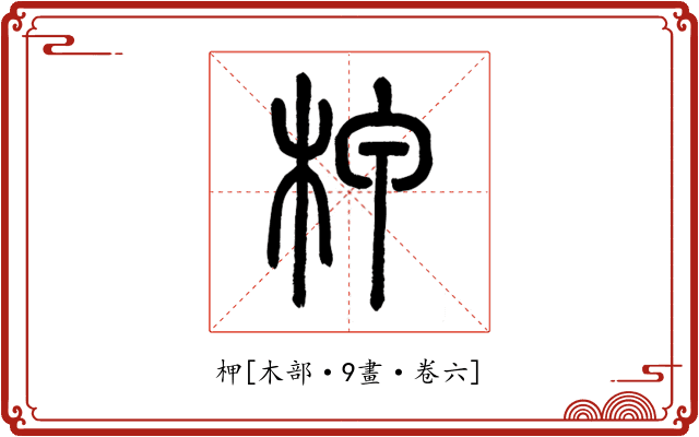 柙