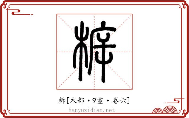 柝