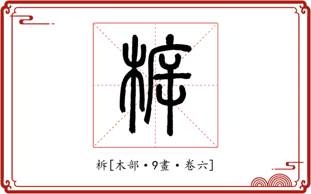 柝