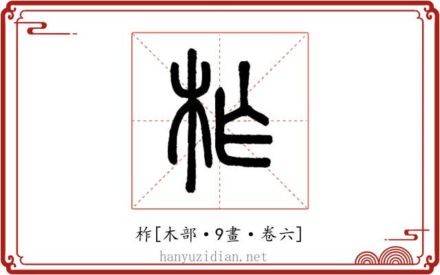 柞