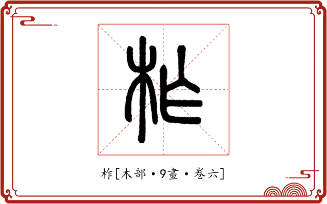柞