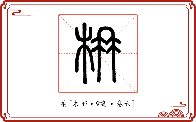 柟