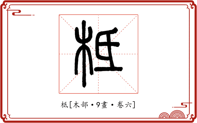 柢