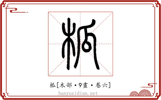 柧