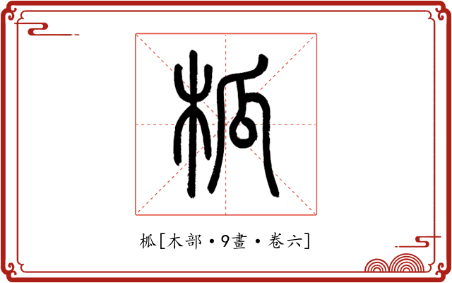 柧