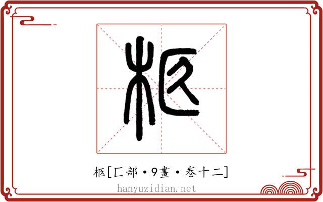 柩