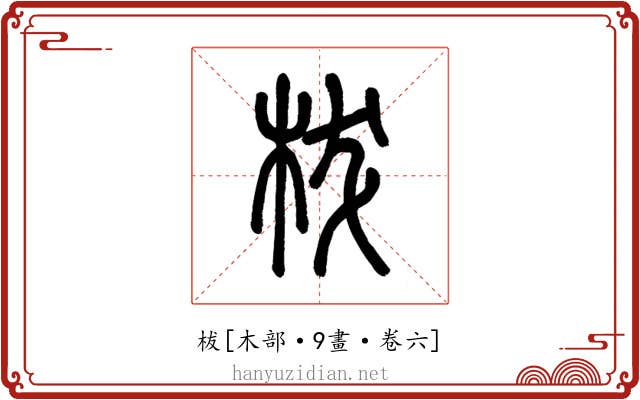 柭