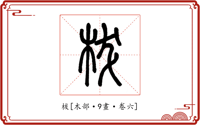 柭