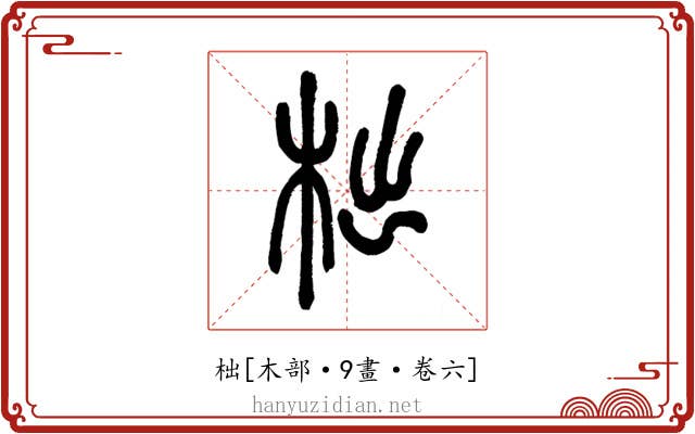 柮