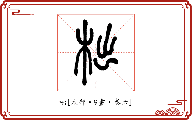柮