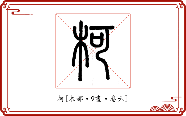 柯