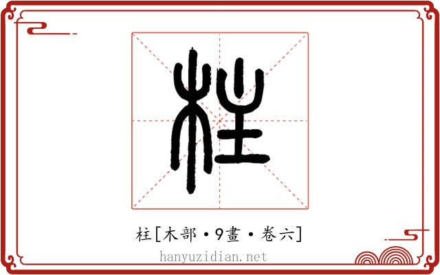 柱