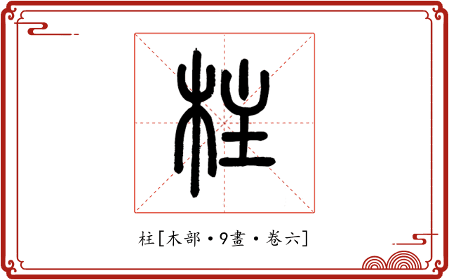 柱