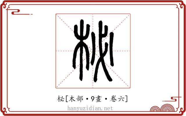 柲