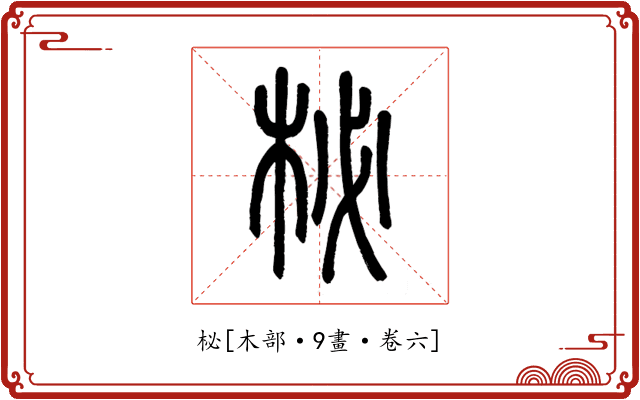 柲