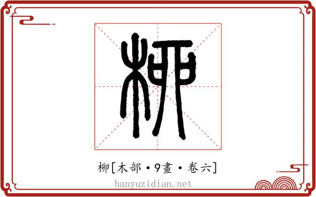 柳