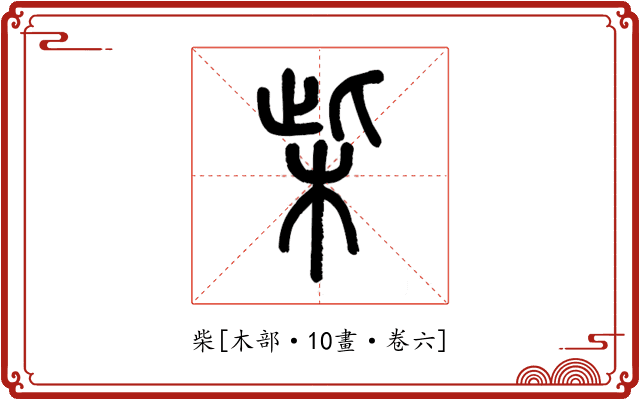 柴