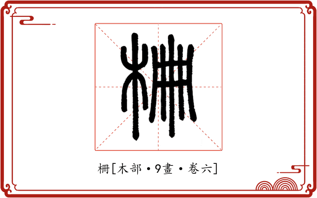 柵