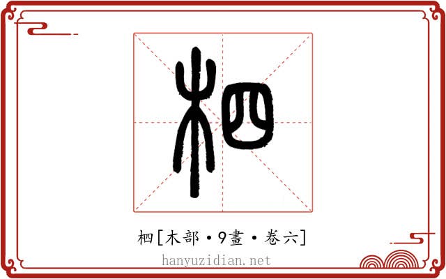 柶