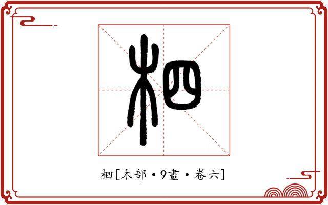柶