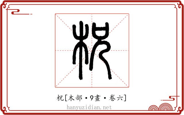 柷