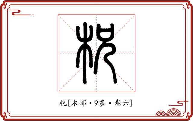 柷