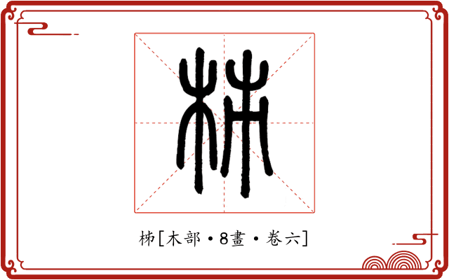 柹