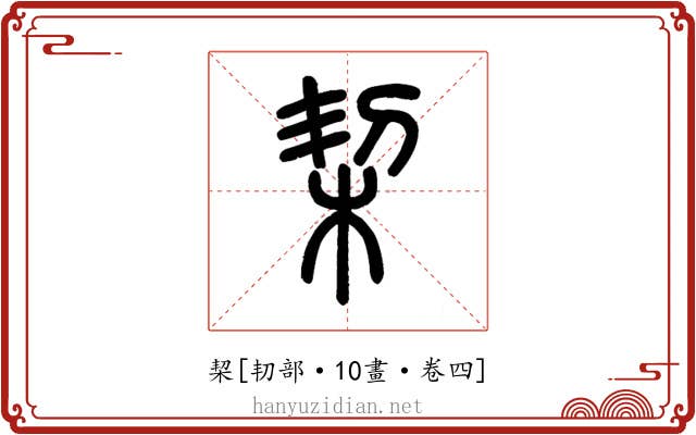 栔