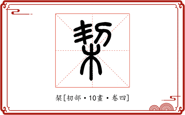 栔