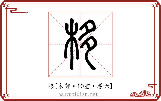 栘