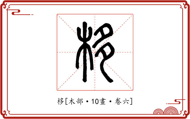 栘