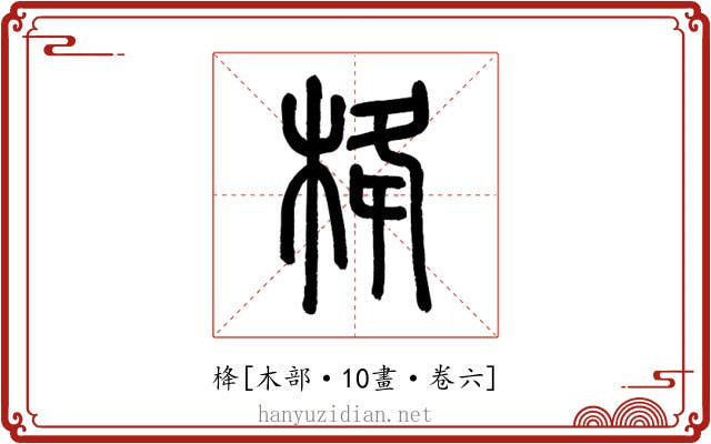 栙
