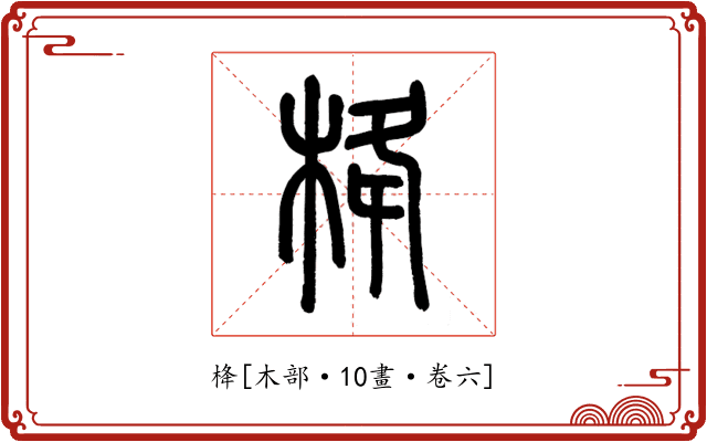 栙