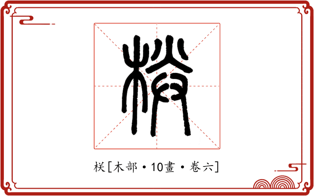 栚