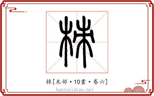 栜