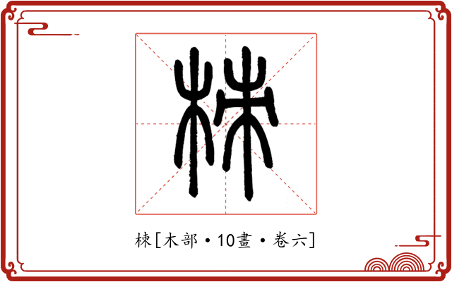 栜