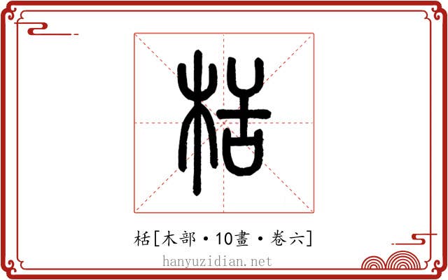 栝