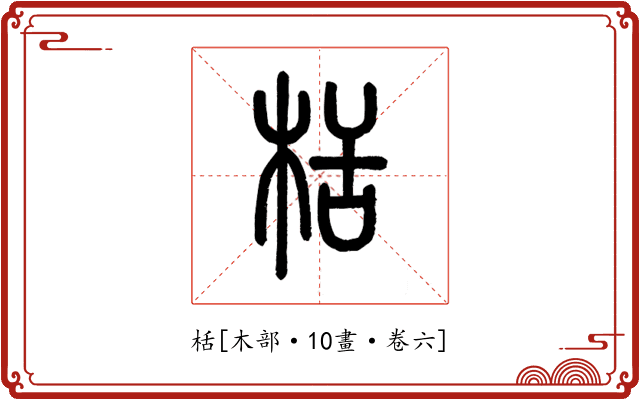 栝