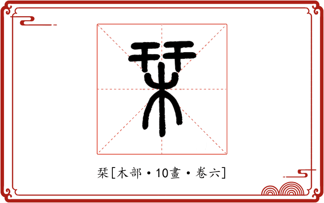 栞