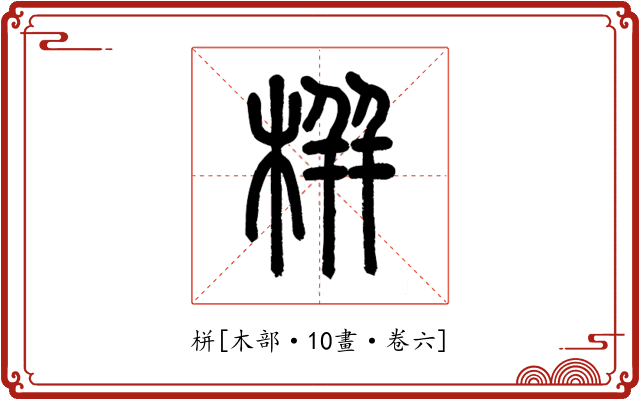 栟
