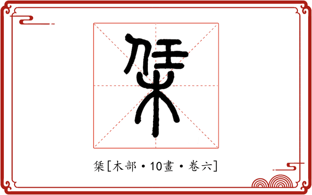 栠