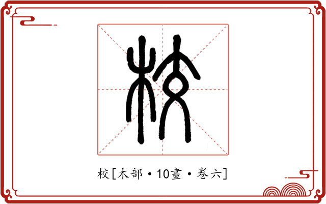 校