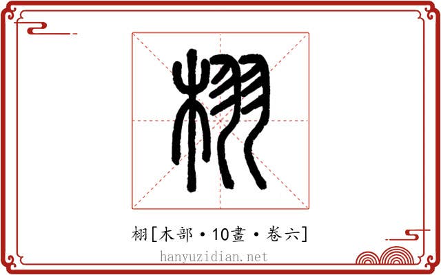 栩