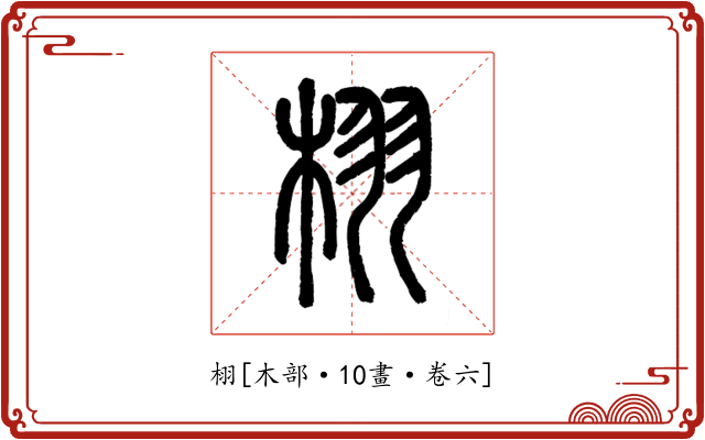 栩