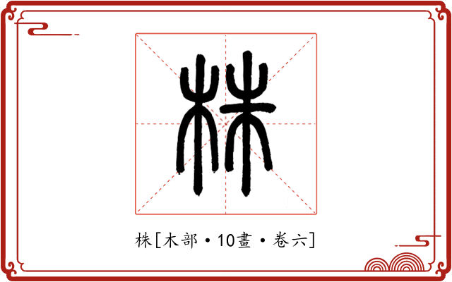 株