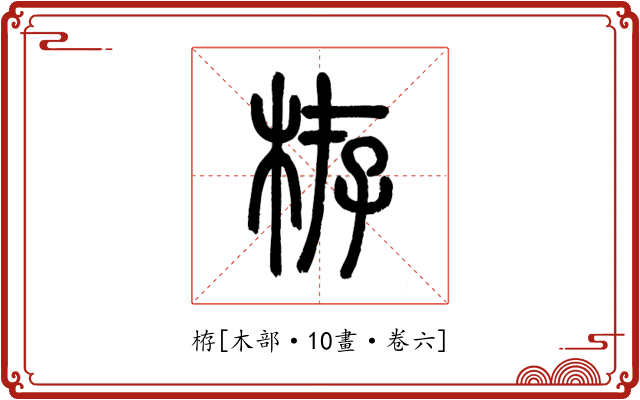 栫
